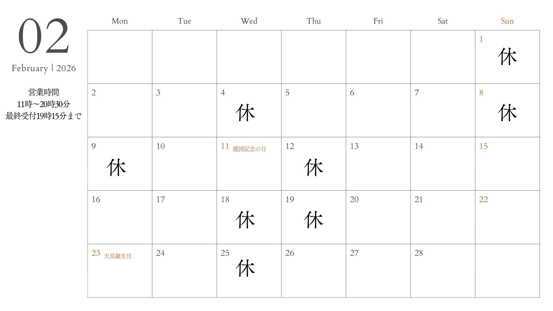 【2026年2月】つきいち整体（八王子）の営業日カレンダー