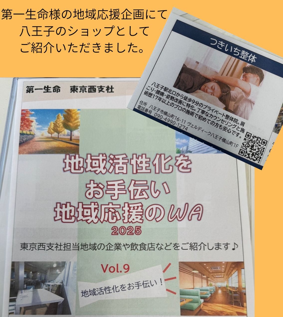 第一生命の媒体につきいち整体が掲載された記事