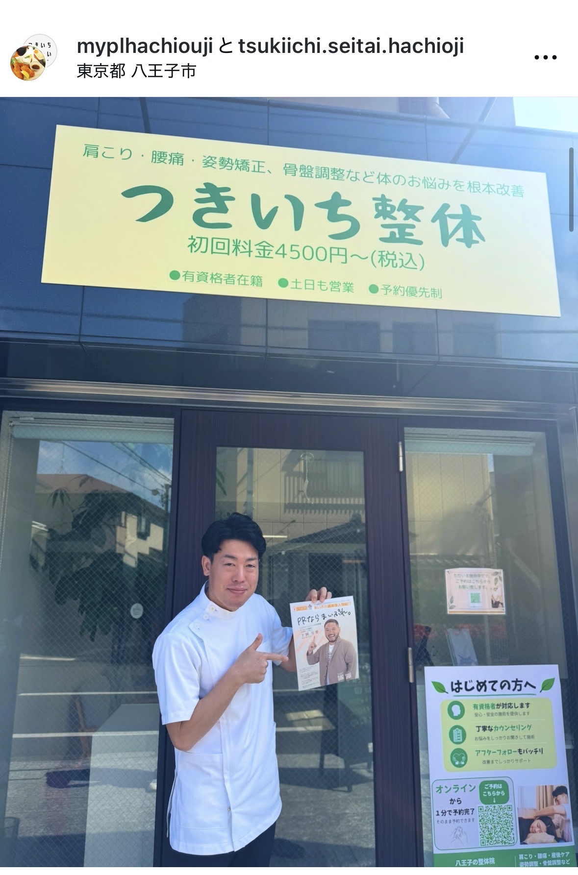 八王子市横山町の整体院 つきいち整体の店舗外観