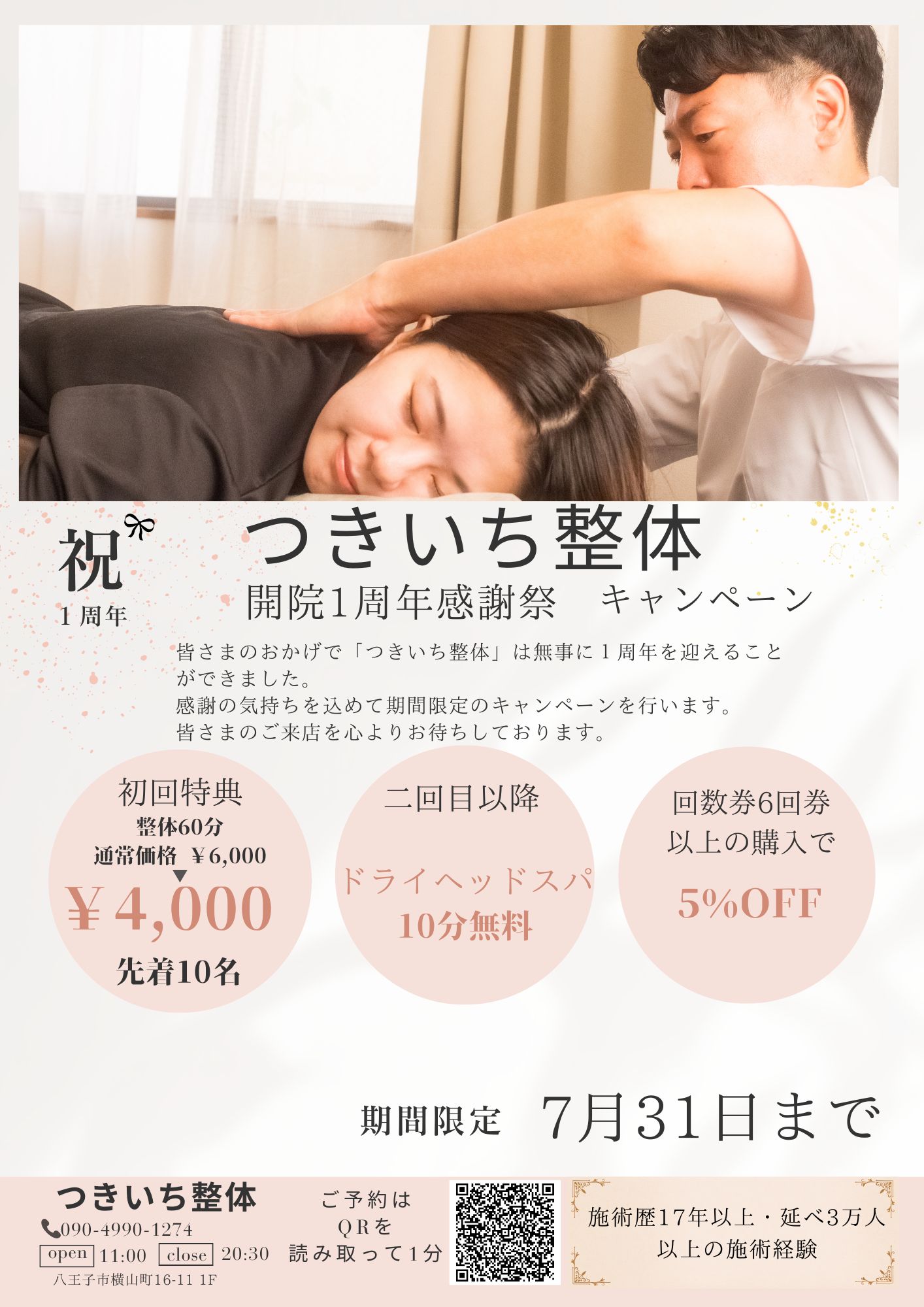 つきいち整体開院1周年感謝祭キャンペーン