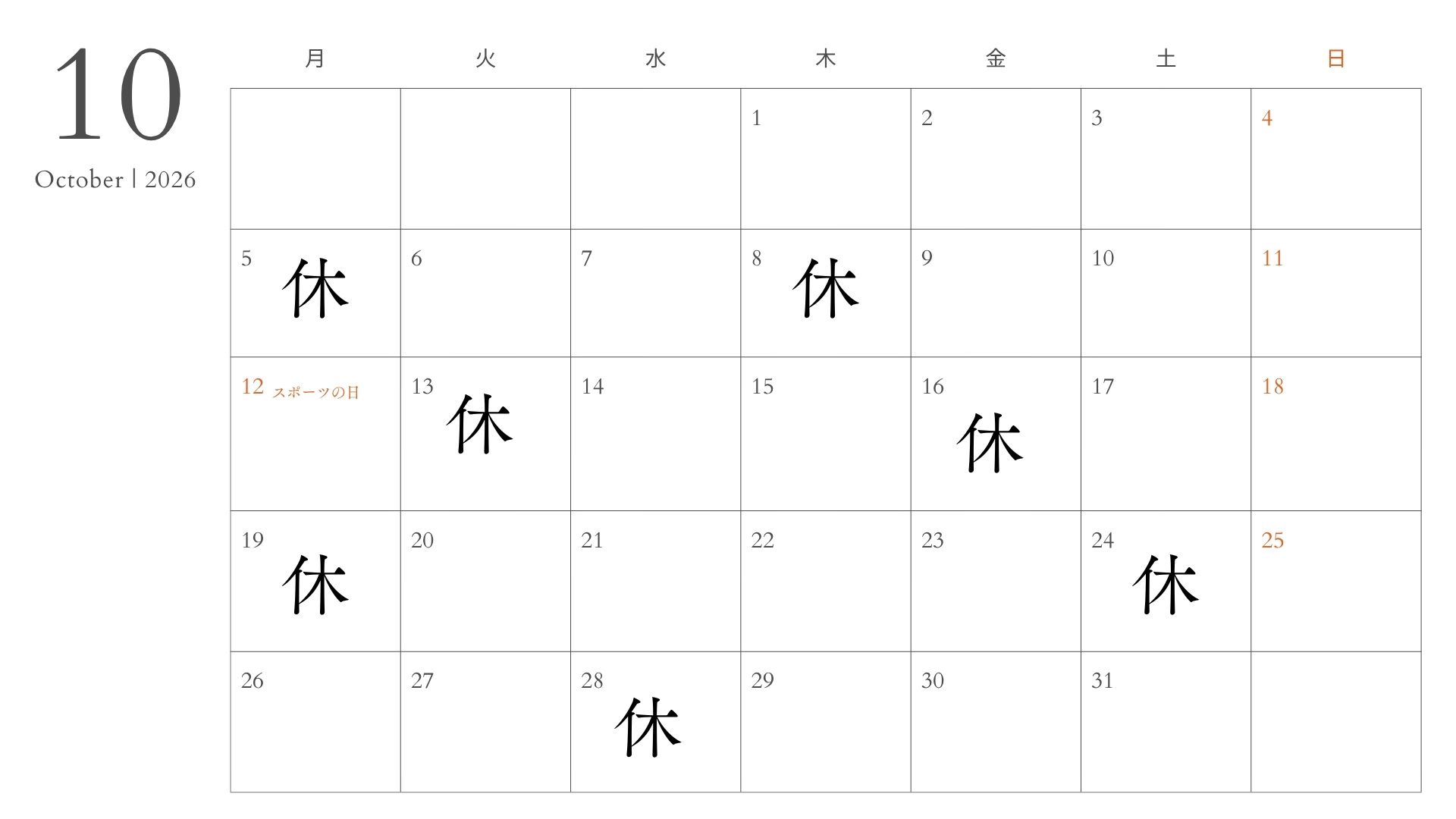 八王子 つきいち整体 2026年10月営業日カレンダー