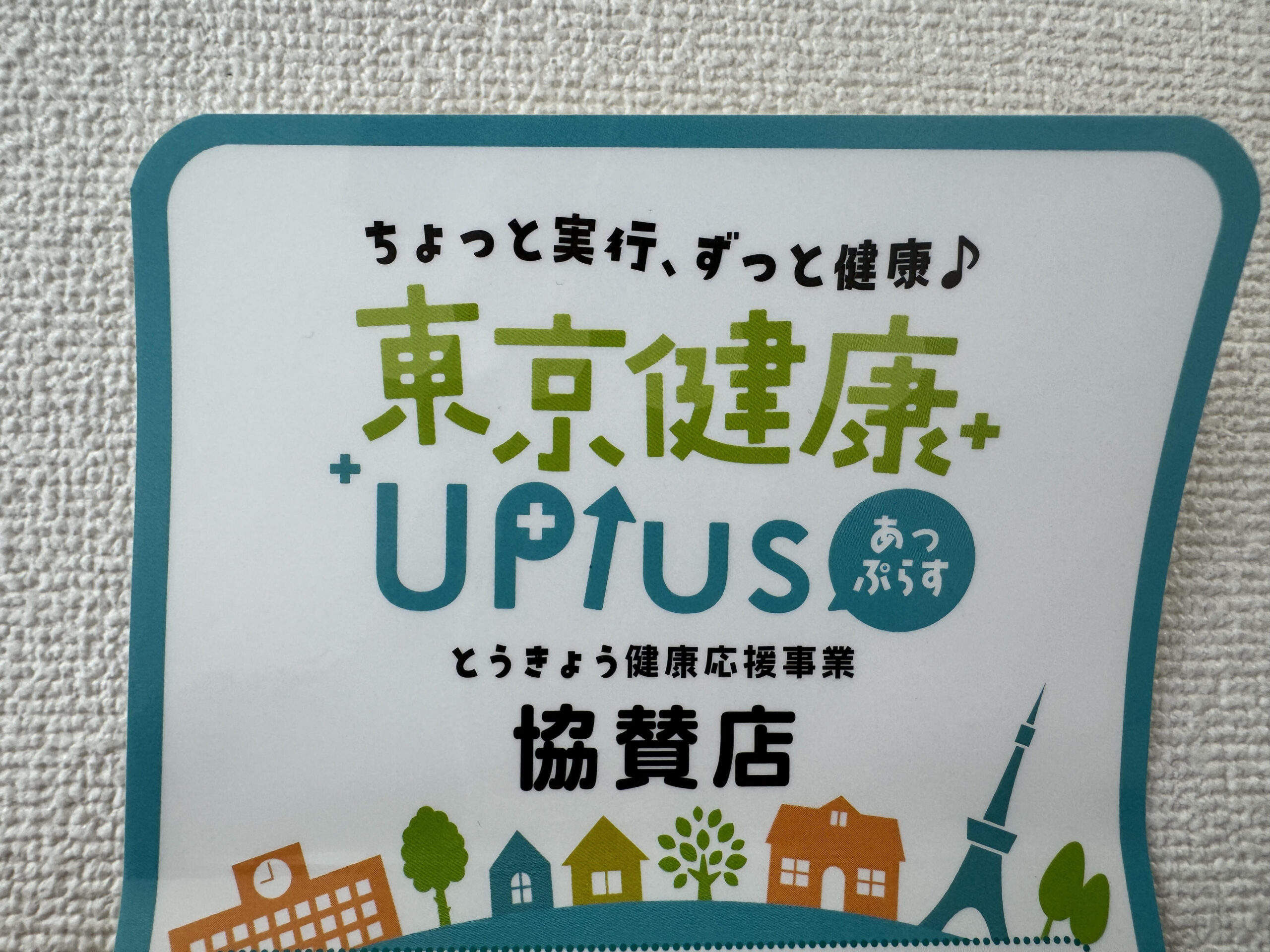 つきいち整体 とうきょう健康応援事業 東京健康UPLUS協賛店