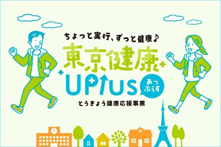 つきいち整体 とうきょう健康応援事業 東京健康UP PLUS協賛店