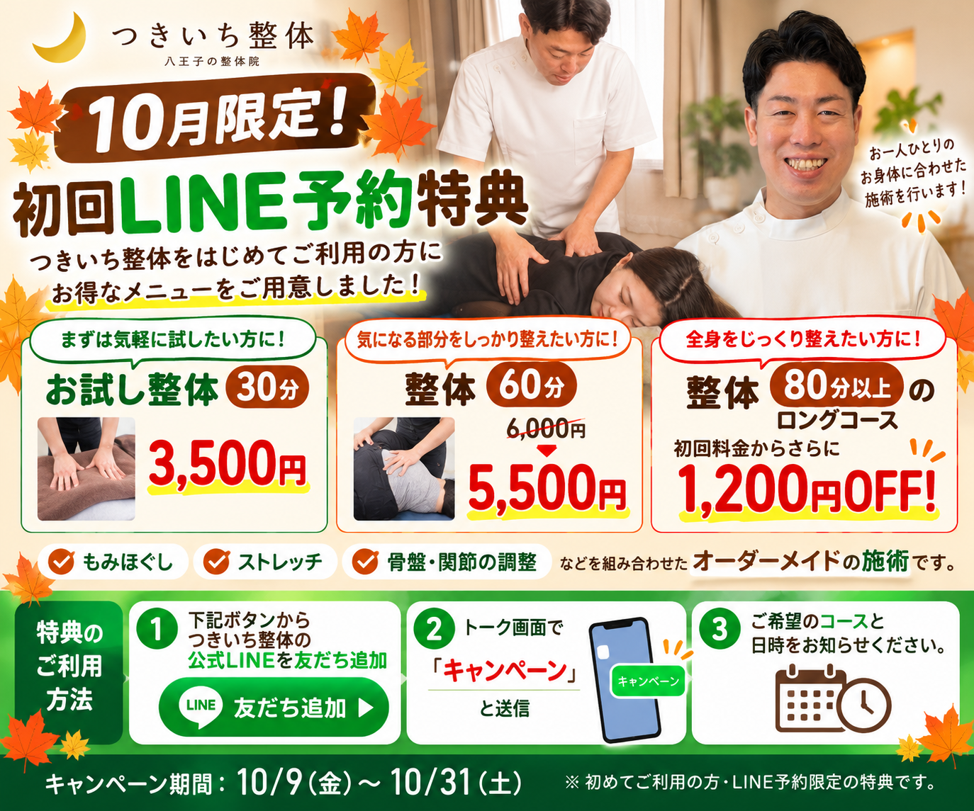 つきいち整体 LINE初回予約限定キャンペーン 10月31日まで
